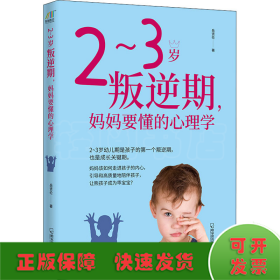 2~3岁叛逆期，妈妈要懂的心理学