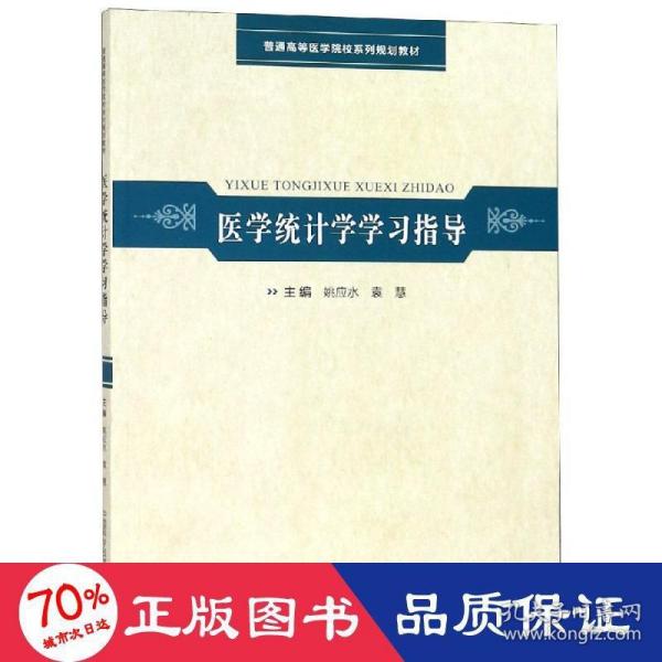 医学统计学学习指导/普通高等医学院校系列规划教材