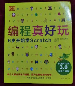 DK编程真好玩：6岁开始学Scratch（2020版）（爱心树童书）