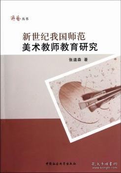 新世纪我国师范美术教师教育研究