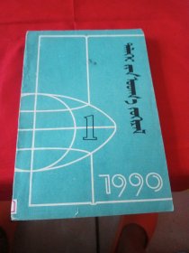 蒙文 世界文学译丛（季刊）1990.1