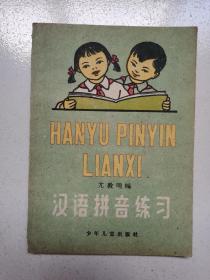 老拼音教育资料-----《汉语拼音练习》！（32开插图本，1959年初版3印，少年儿童出版社）先见描述！