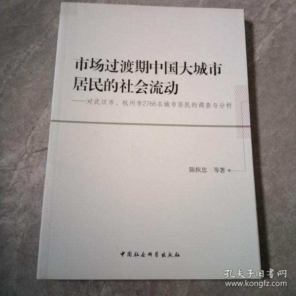 市场过渡期中国大城市居民的社会流动