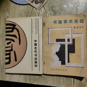 书画审美基础*中国古代书法美学（2册）