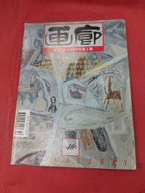 画廊1994年第三期