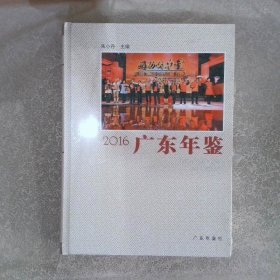 广东年鉴 2016