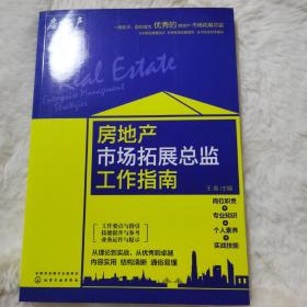 房地产企业管理攻略系列--房地产市场拓展总监工作指南