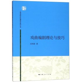 上海戏剧学院编剧学教材丛书：戏曲编剧理论与技巧