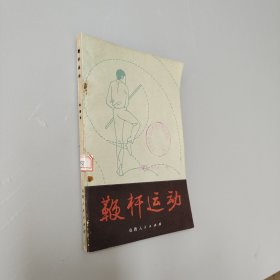 鞭杆运动