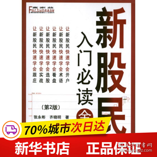 富家益新股民新基民入门必读系列：新股民入门必读全书（第2版）