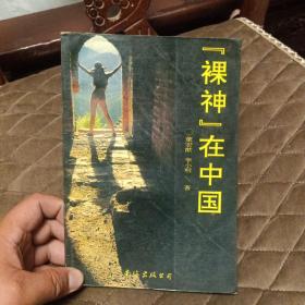“裸神”在中国