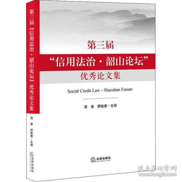 第三届“信用法治·韶山论坛”优秀论文集