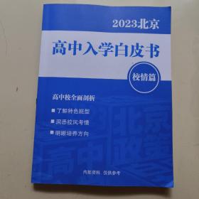 2023北京高中入学白皮书校情篇