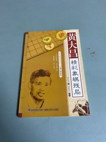 黄大昌精彩象棋残局