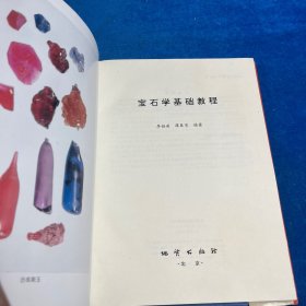 宝石学基础教程
