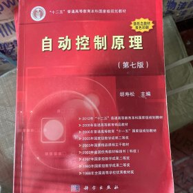 自动控制原理（第七版）