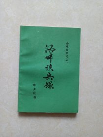 金陵残照记（全5册）书目文献出版社1988年1版1印