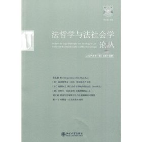 法哲学与法社会学论丛2009年第1期(总第14期) 9787301157831