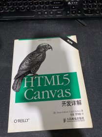 HTML5 Canvas开发详解