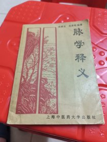 脉学释义