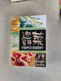 泡菜酱腌菜的营养及家庭制作