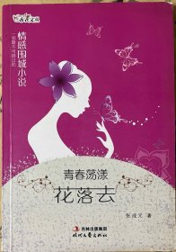 作者亲笔签名《青春荡漾花落去》