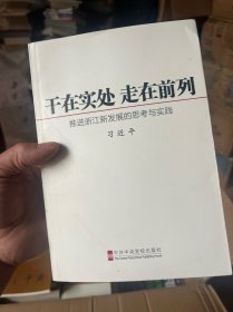 干在实处 走在前列：推进浙江新发展的思考与实践