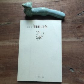 旧时月色 封底明显折页、污渍，品相要求较高的勿拍