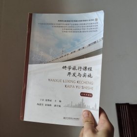 研学旅行课程开发与实施