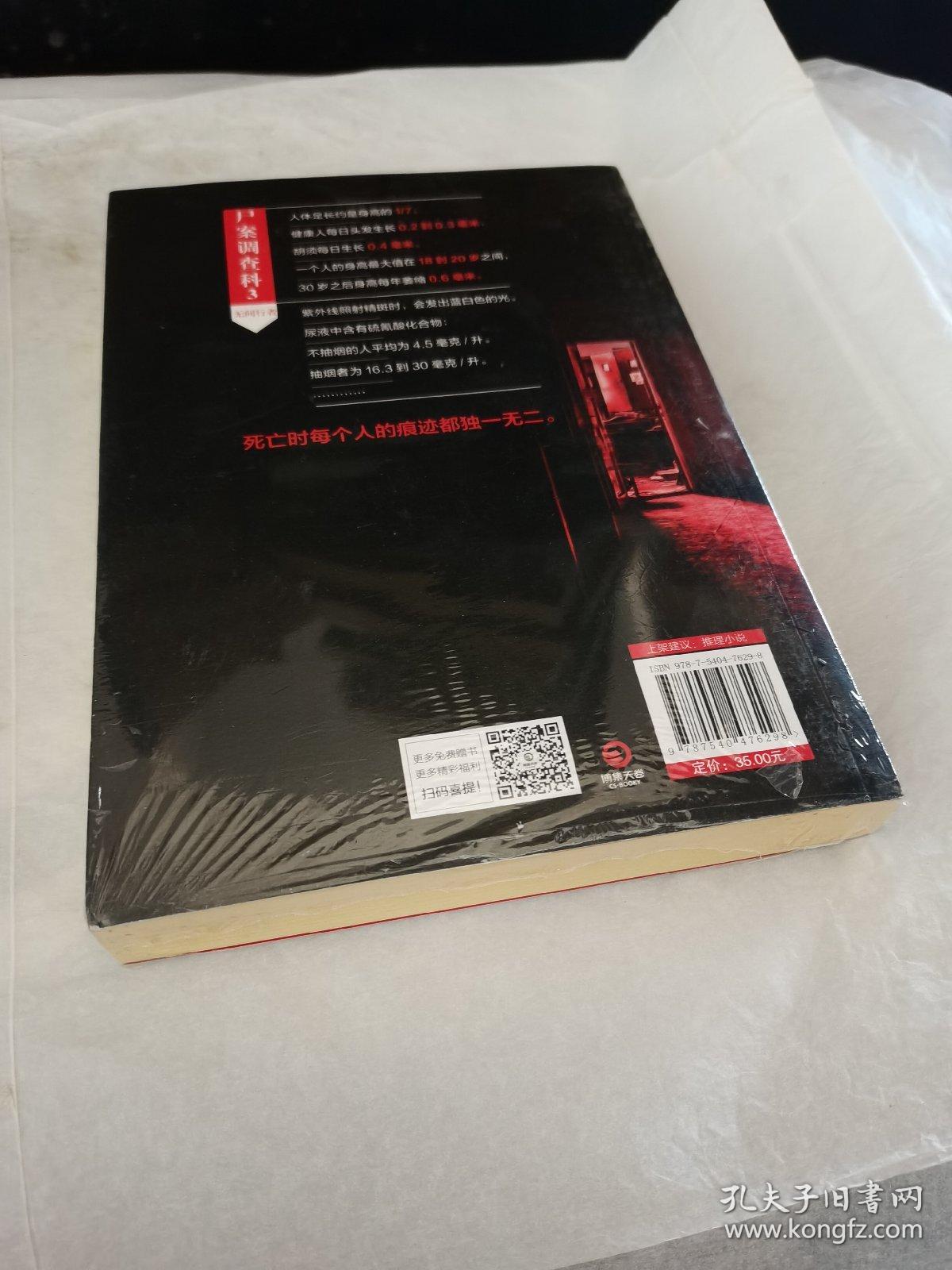 尸案调查科3：无间行者（全新未拆封）