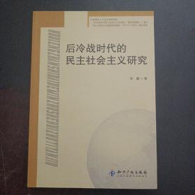 后冷战时代的民主社会主义研究（书口污渍，后几页压痕）——a17