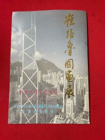 画家崔培鲁1994香港中银画展签名请柬