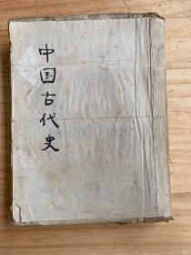 中国古代史（缺前后封、版权）