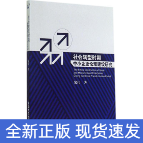 社会转型时期中小企业伦理建设研究
