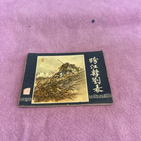 跨江击刘表