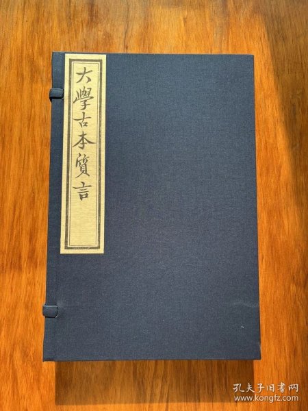 【现代影印】槐轩门《大学古本质言》 原古籍刻本影印 鲜于氏特园藏本景印