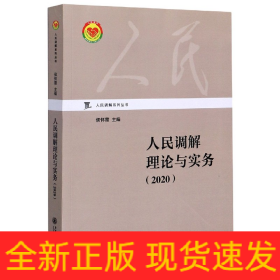 人民调解理论与实务（2020）/人民调解系列丛书