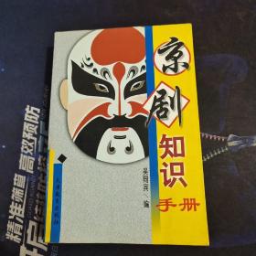 京劇知識(shí)手冊(cè)