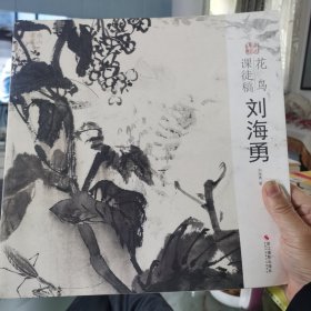 花鸟课徒稿刘海勇/南山课稿