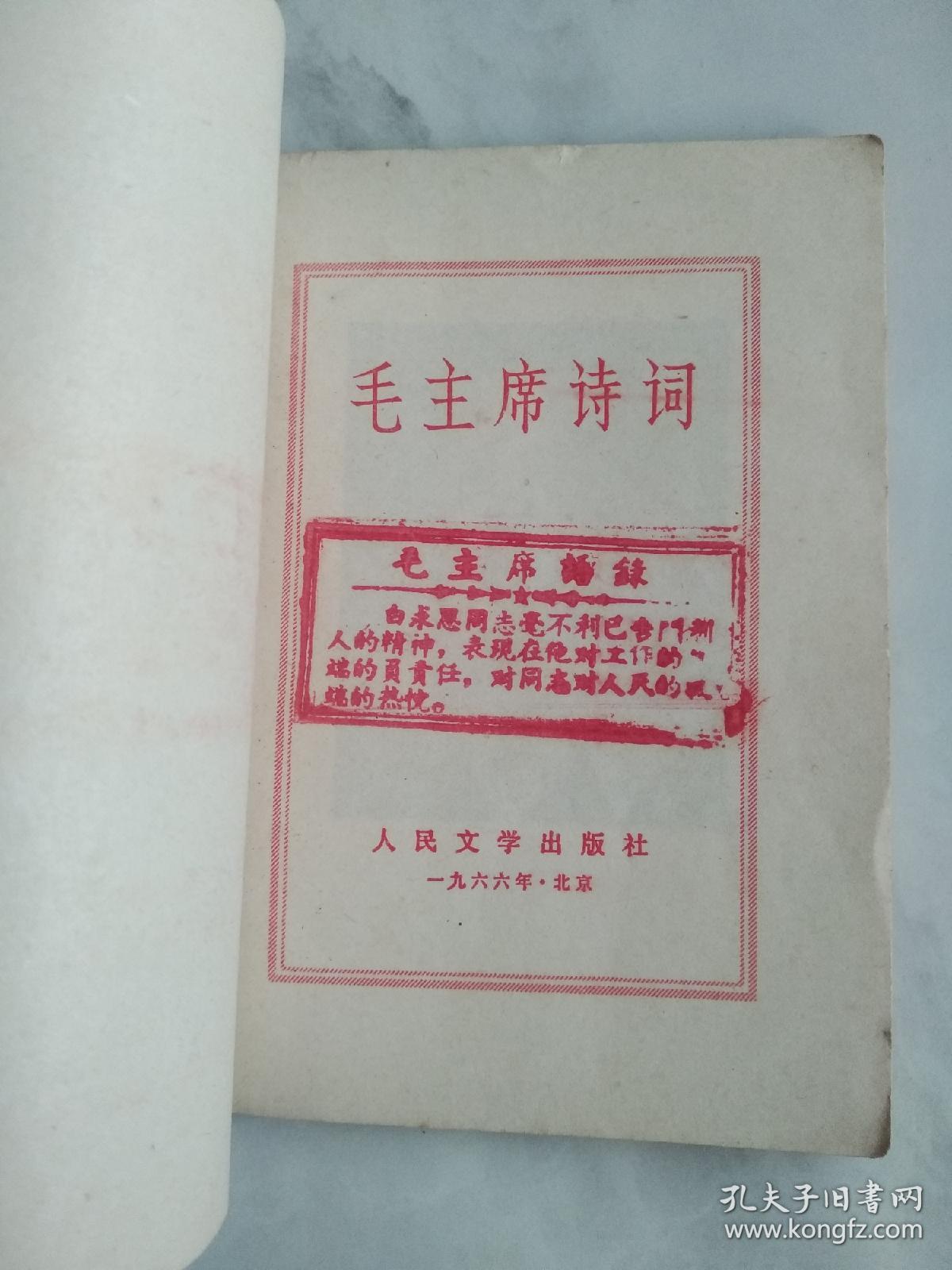 毛主席诗词 带语录章