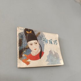 谢瑶环