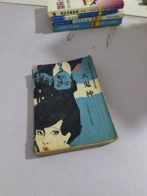 人鬼神