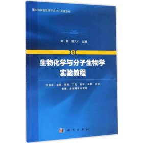 生物化学与分子生物学实验教程