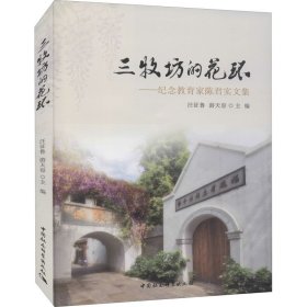 三牧坊的花环——纪念教育家陈君实文集