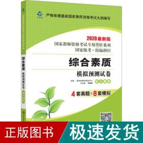 2020系列 幼儿园版 试卷·综合素质 模拟预测试卷