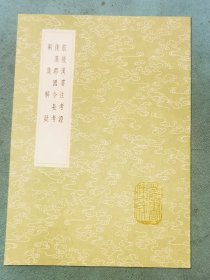 丛书集成初编——前后汉书注考证、后汉郡国令长考、两汉解疑