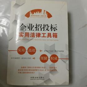 企业招投标实用法律工具箱，附带两本