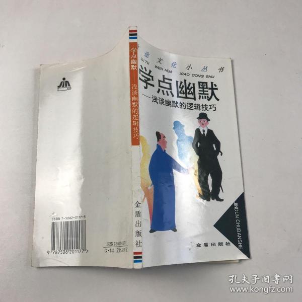 学点幽默:浅谈幽默的逻辑技巧