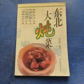 东北大炖菜