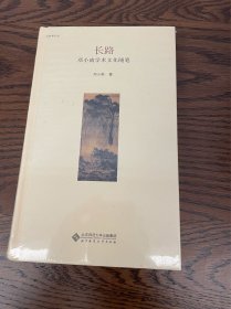 长路：邓小南学术文化随笔